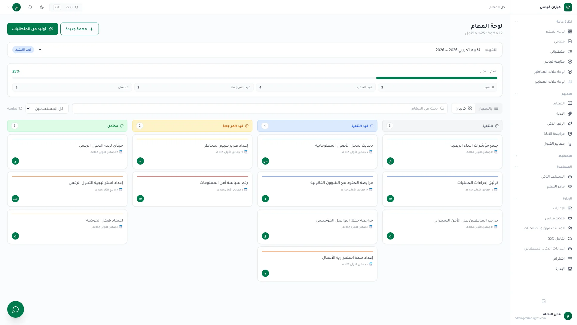 لوحة المهام
